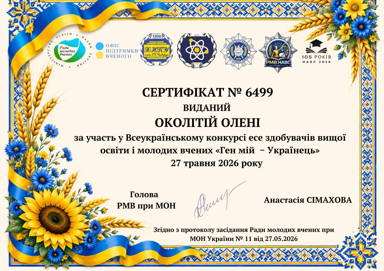 Сертифікат учасника Всеукраїнського конкурсу есе «Ген мій — Українець!», виданий Олені Околіті